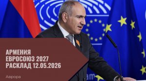 Армения Евросоюз 2027 Расклад 12.05.2026
