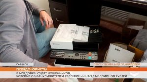 В Мордовии судят мошенников, которые обманули жителей республики на 7,5 миллионов рублей
