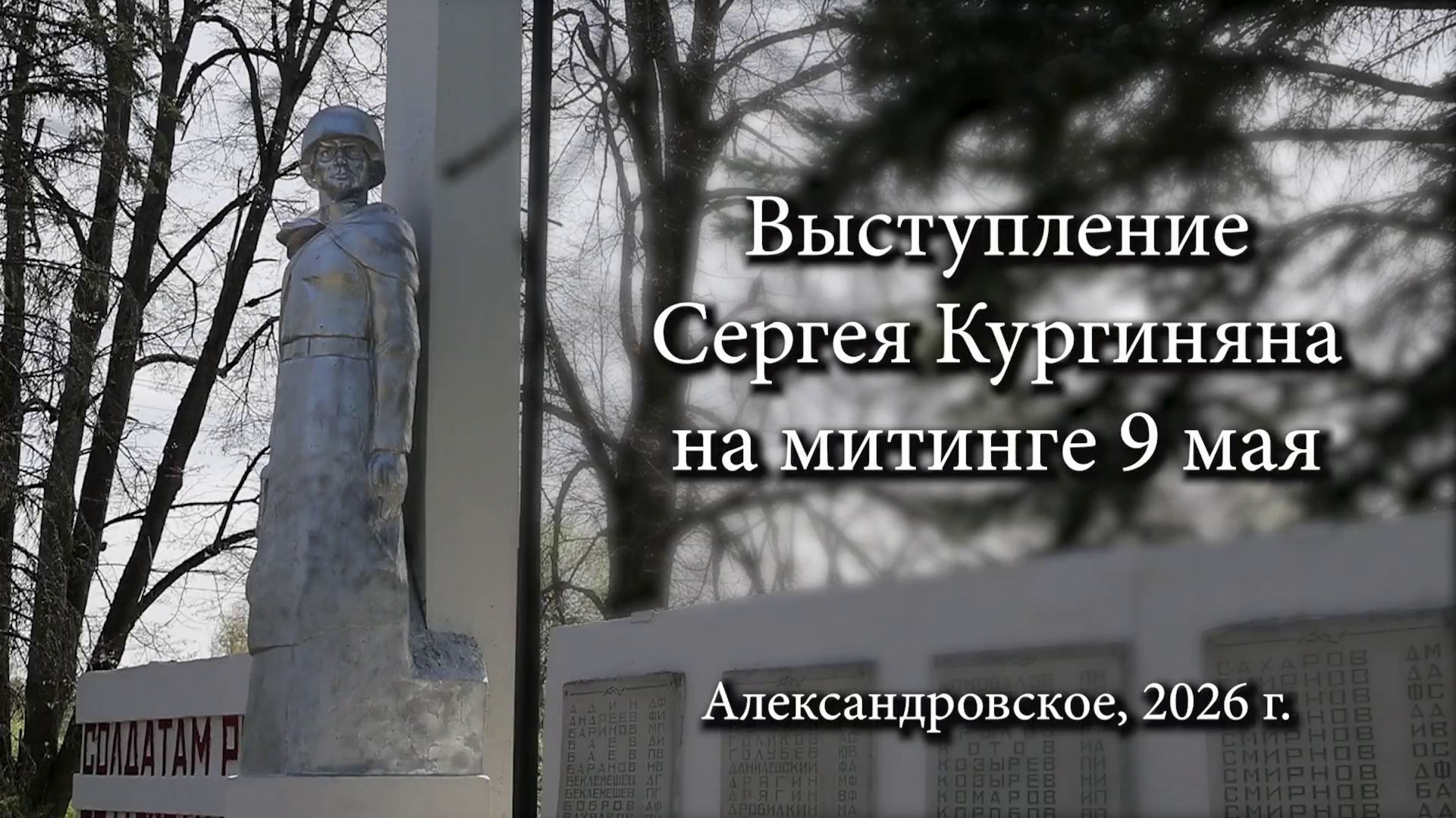 Выступление Сергея Кургиняна на митинге 9 мая 2026 в п.Александровское