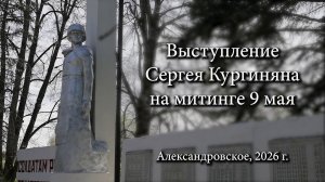 Выступление Сергея Кургиняна на митинге 9 мая 2026 в п.Александровское