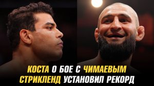 Пауло Коста о бое с Хамзатом Чимаевым / Шон Стрикленд установил рекорд