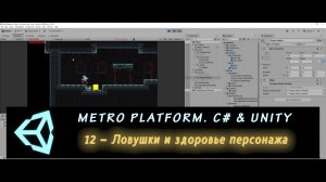 MetroPlatform. Программирование на C# и Unity 12 – Ловушки и здоровье персонажа