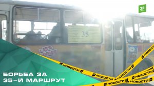 Борьба за 35-й маршрут. Пассажиры и перевозчик добиваются возвращения автобусов