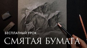 «Смятая бумага» | Мастер-класс от Евгении Банник | Онлайн-школа Akademika