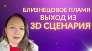 Как выйти из 3D сценария на пути близнецовых пламен
