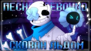 скован льдом firever undertale Icebound