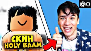 КАК СДЕЛАТЬ СКИН КАК У ХОЛИБАМА#! за ноль робаксов! ROBLOX РОБЛОКС @itzbabkashow