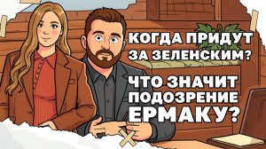 Зеленский следующий? Как повлияет подозрение Ермаку на завершение войны?