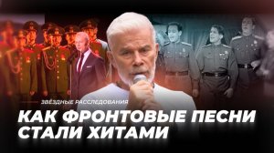 Музыкальный код Великой Победы: как фронтовые песни стали хитами | Звёздные расследования