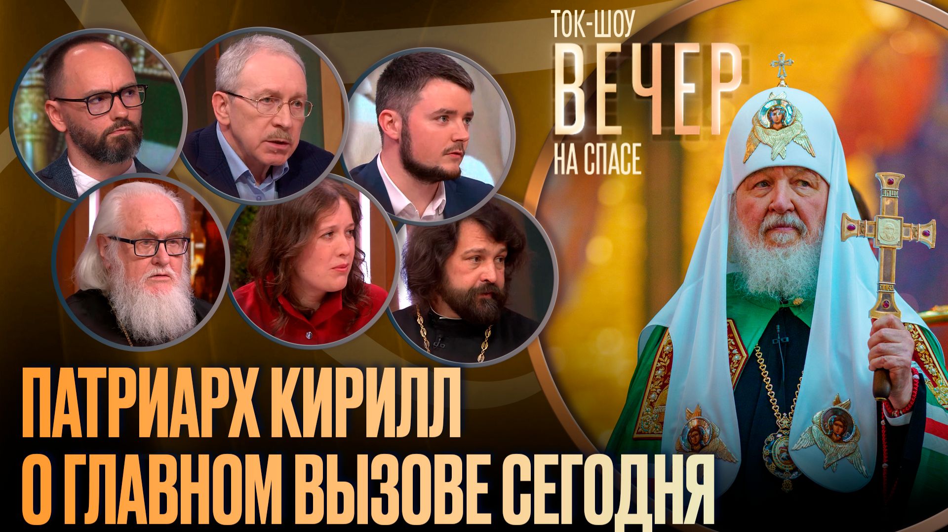 Патриарх Кирилл о главном вызове сегодня / Ток-шоу