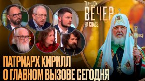 Патриарх Кирилл о главном вызове сегодня / Ток-шоу