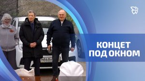 Артисты спели песни под окном ветерана