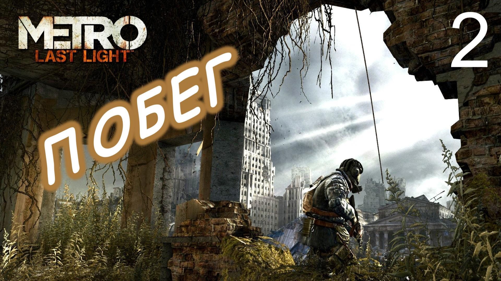 Metro Last Light Redux. # 2. Путь к Театральной.