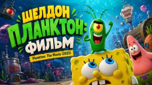 Шелдон Планктон: Фильм | Plankton: The Movie (2025)