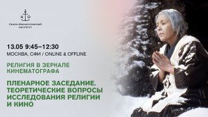 Открытие конференции. Пленарное заседание. Теоретические вопросы исследования религии и кино