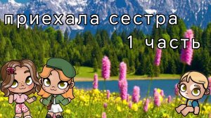 🦦приехала сестра🌿//🥑1 часть🍪// в опис!! //𝙰𝚅𝙰𝚃𝙰𝚁 𝚆𝙾𝚁𝙻𝙳