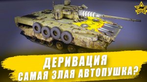 Деривация. Самая злая автопушка?  / Armored Warfare