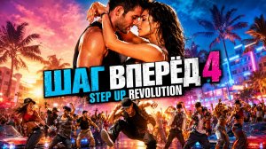 Шаг вперед 4 | Step Up Revolution (2012)