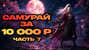 БЮДЖЕТНЫЙ САМУРАЙ ЗА 10000р. ЧАТЬ №7! ● Lineage 2 main. Sakura Isle ●