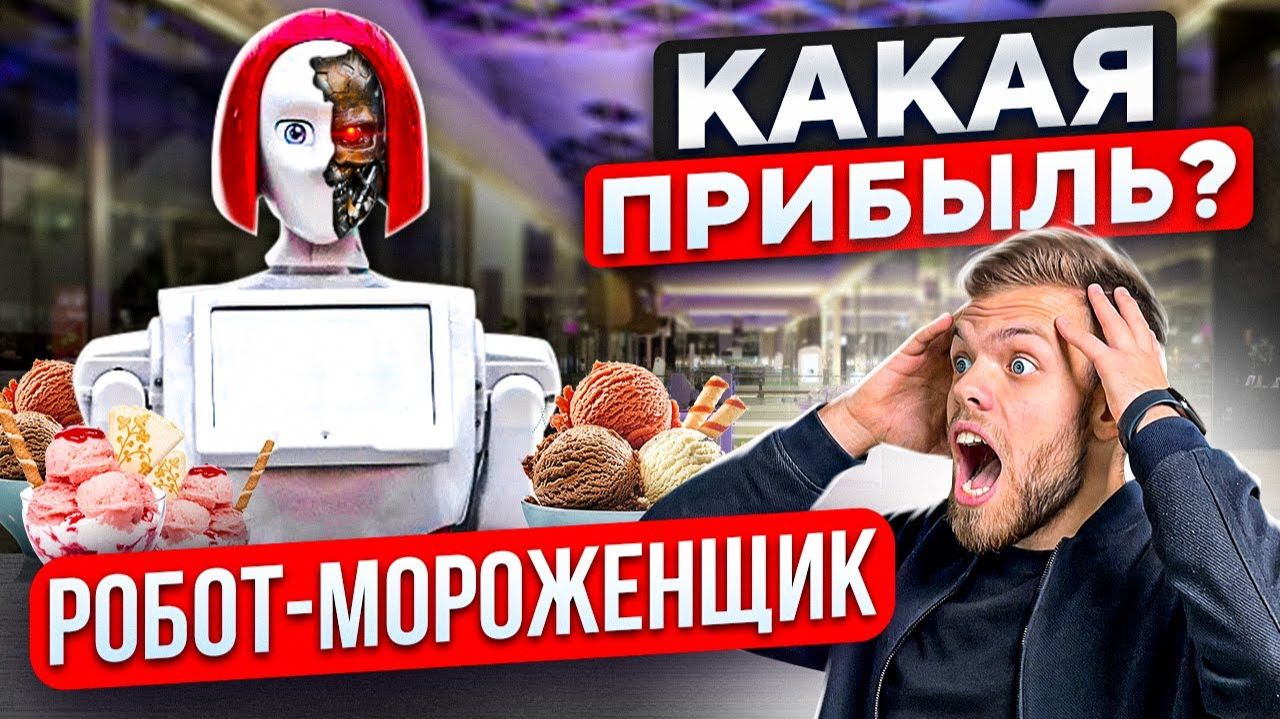 ВЕНДИНГОВЫЙ БИЗНЕС РОБОТ-ВЕНДИНГ Как открыть вендинговый бизнес смотреть онлайн