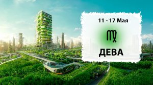 ДЕВА ♍ 11 - 17 Мая 2026 | Расклад таро на неделю для знака Зодиака Дева