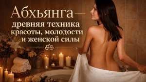 Абхьянга - древняя техника красоты, молодости и женской силы