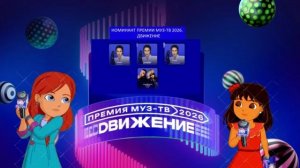 Zivert - Номинант Премии МУЗ-ТВ'26. Движение