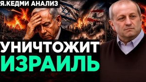Кедми Нетаньяху УНИЧТОЖИТ ИЗРАИЛЬ!  Анализ Я.Кедми