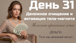 Денежная медитация и активация магнита: снятие блоков, открытие каналов принятия, настройка на поток