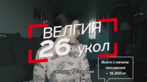 26 укол #Велгия всего минус 15,300 кг. 🔥ЦЕЛЬ ДОСТИГНУТА 🥹 из побочек - тошнота 🤢