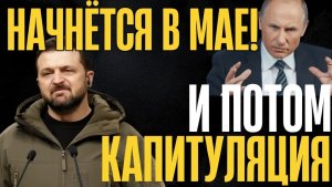 Позор Москвы или хитрый план Кремля Уже скоро узнаем