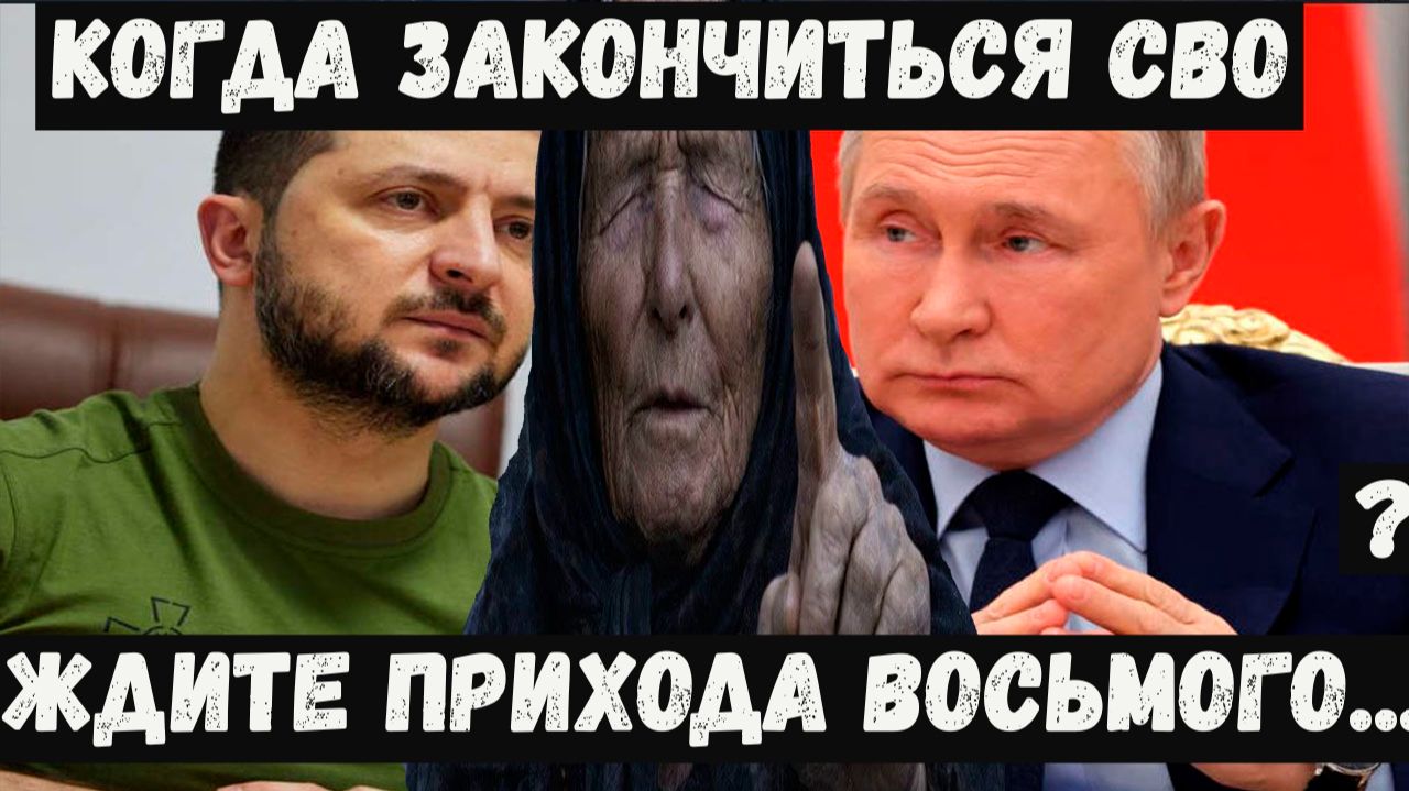 Предсказания Ванги на 2026, 2027, 2028 годы. Когда закончится СВО и войны. Когда придет Восьмой?