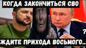 Предсказания Ванги на 2026, 2027, 2028 годы. Когда закончится СВО и войны. Когда придет Восьмой?