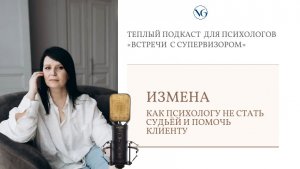 Измена: как психологу не стать судьёй и помочь клиенту