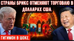 БРИКС только что подписал соглашение на сумму 648 млрд 💲 без привязки к доллару, и Америка теряет к