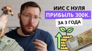 ИИС в вопросах и ответах. Как я заработал 300 тысяч рублей за 3 года на ИИС