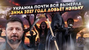Зеленский в ярости – его тайну выдали! Украину ждёт крах этой зимой!