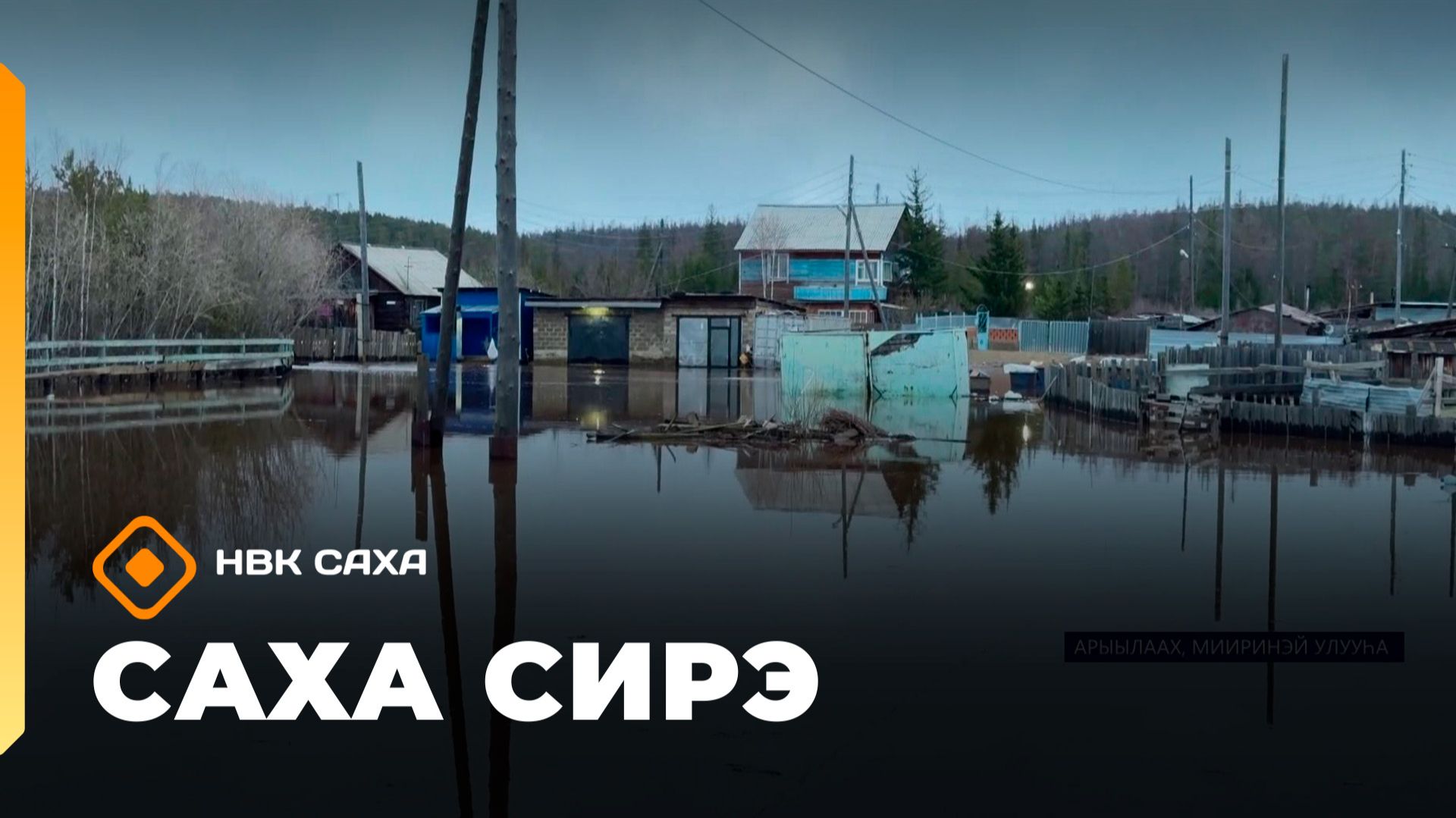 «Саха сирэ» информационнай биэрии. Ыам ыйын 12 күнэ 18.00