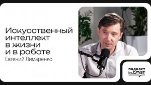 in.cast. Выпуск 14 - Искусственный интеллект в жизни и в работе - с Евгением Лимаренко