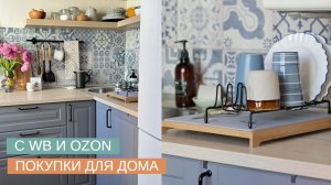 НАШЛА НА WB КЛАССНЫЕ ВЕЩИ ДЛЯ КУХНИ - ДЕЛЮСЬ