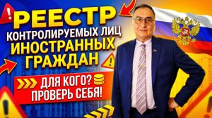 Реестр контролируемых лиц иностранных граждан!