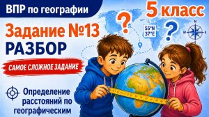 Как решать задание 13 ВПР по географии 5 класса | Полный разбор
