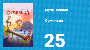 Ормильда 1 сезон 25 серия (мультсериал, 2026)