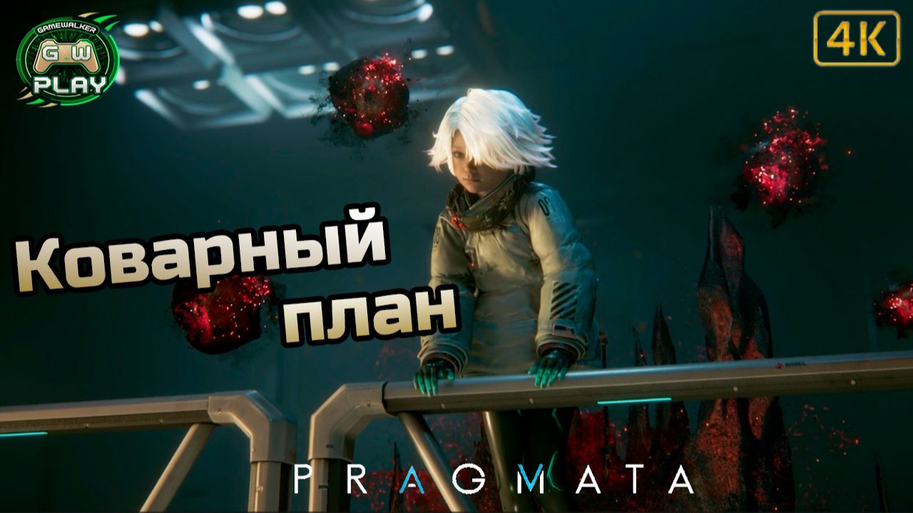 Коварный план ➤ PRAGMATA ◉ Прохождение 7 [Без комментариев]