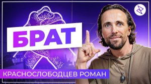 Роман Краснослободцев I «БРАТ»