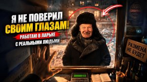 Я НЕ ПОВЕРИЛ СВОИМ ГЛАЗАМ! Работаю в ларьке с РЕАЛЬНЫМИ ЛЮДЬМИ