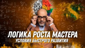 Логика роста мастера. Условия быстрого развития в профессии