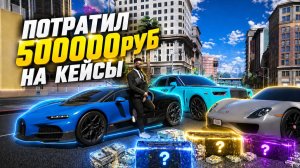 ПОТРАТИЛ 50 000 РУБ НА КЕЙСЫ В GTA 5 RP BURTON!