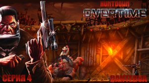 Нuntdown: overtime, ранний доступ, ПОБЕДА над старым ДЖО-БОБОМ БАРНЗОМ #huntdown