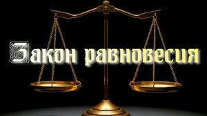 Закон равновесия. Стихи, монтаж и генерация звука в ИИ - Евгений Доставалов